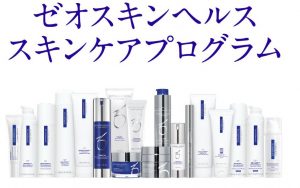 ゼオスキンヘルス オバジ化粧品